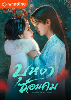 บุหงาซ่อนคม [พากย์ไทย] updated to 9
