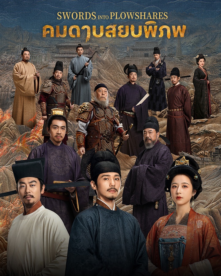 คมดาบสยบพิภพ [พากย์ไทย] 1-48 (จบแล้ว)
