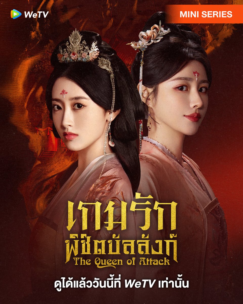 เกมรักพิชิตบัลลังก์ [บรรยายไทย] 1-22จบ