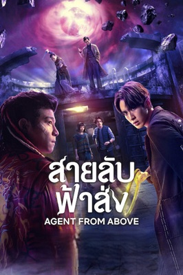 สายลับฟ้าส่ [พากย์ไทย] 1-8 (จบแล้ว)