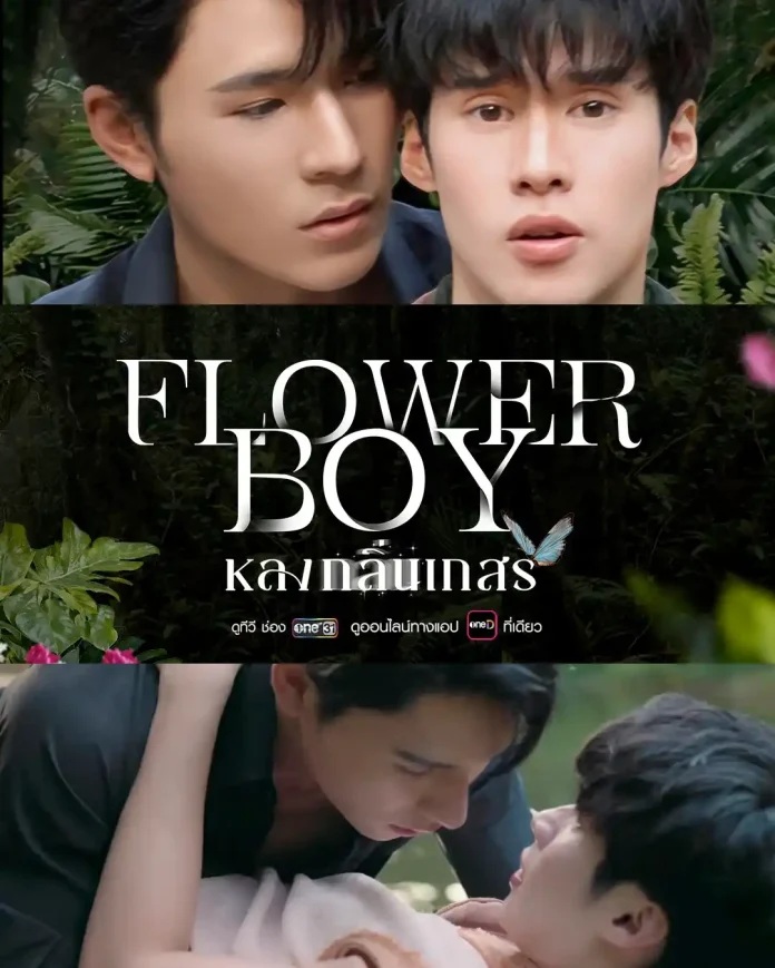 หลงกลิ่นเกสร updated to 8