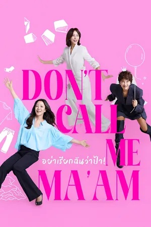 อย่าเรียกฉันว่า…ป้า! [พากย์ไทย] 1-12 (จบแล้ว)