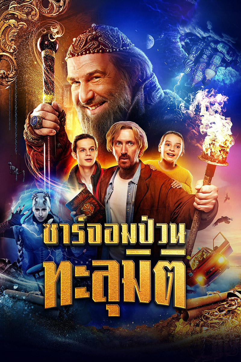 ซาร์จอมป่วนทะลุมิติ (2022)