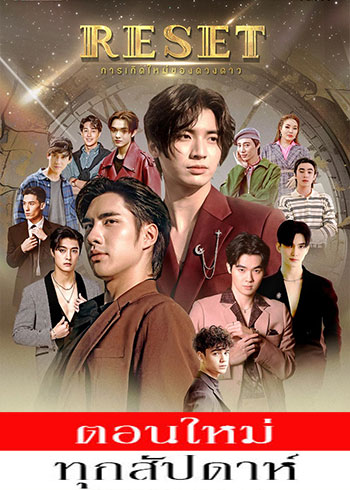  การเกิดใหม่ของดวงดาว ตอนที่ 1-10