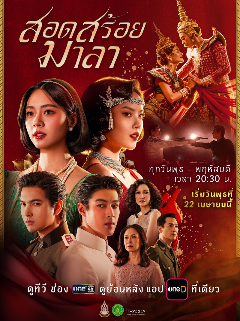 สอดสร้อยมาลา 1-18 (จบแล้ว)