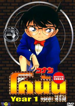 ยอดนักสืบจิ๋วโคนัน ปี 1 (1996) [พากย์ไทย]