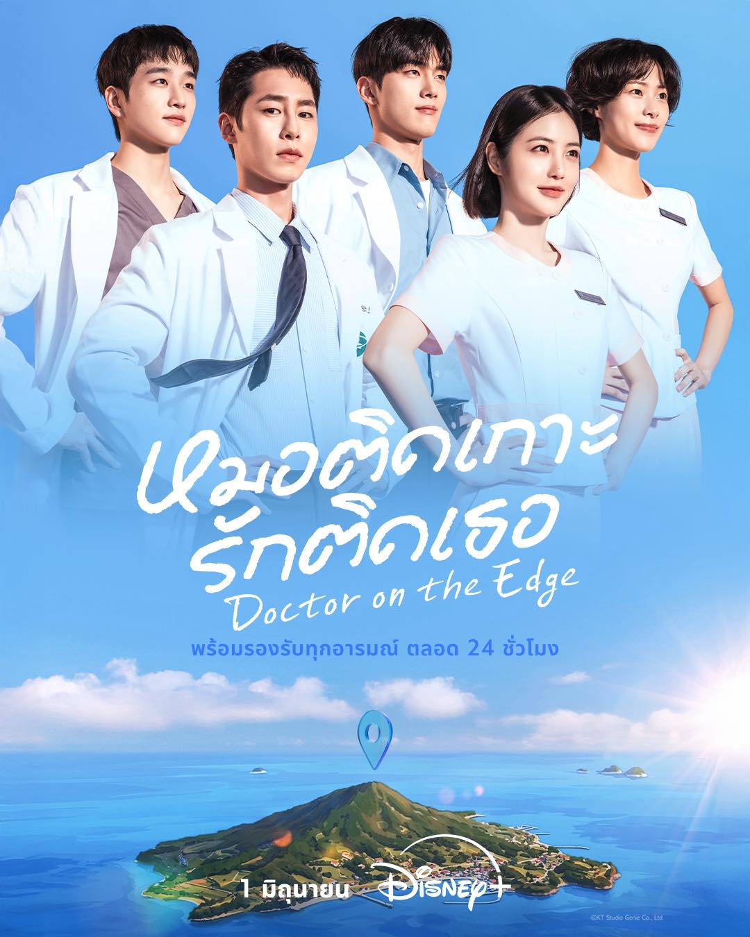 หมอติดเกาะ รักติดเธอ [บรรยายไทย] 1-12 (จบแล้ว)