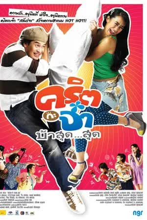 คริต กะ จ๋า บ้าสุด...สุด Valentine (2008)