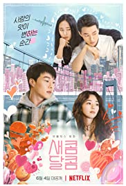 รักหวานอมเปรี้ยว (2021) NETFLIX