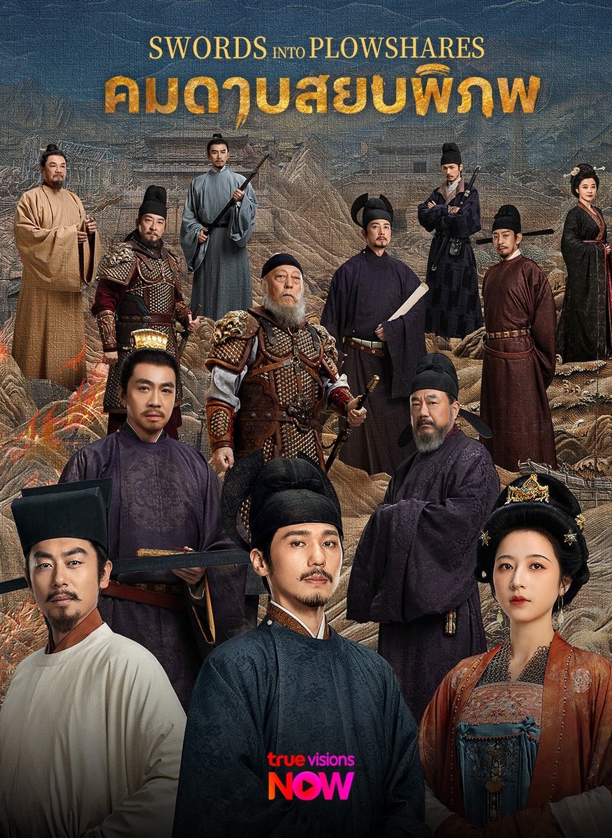 คมดาบสยบพิภพ [บรรยายไทย] 1-48 (จบแล้ว)