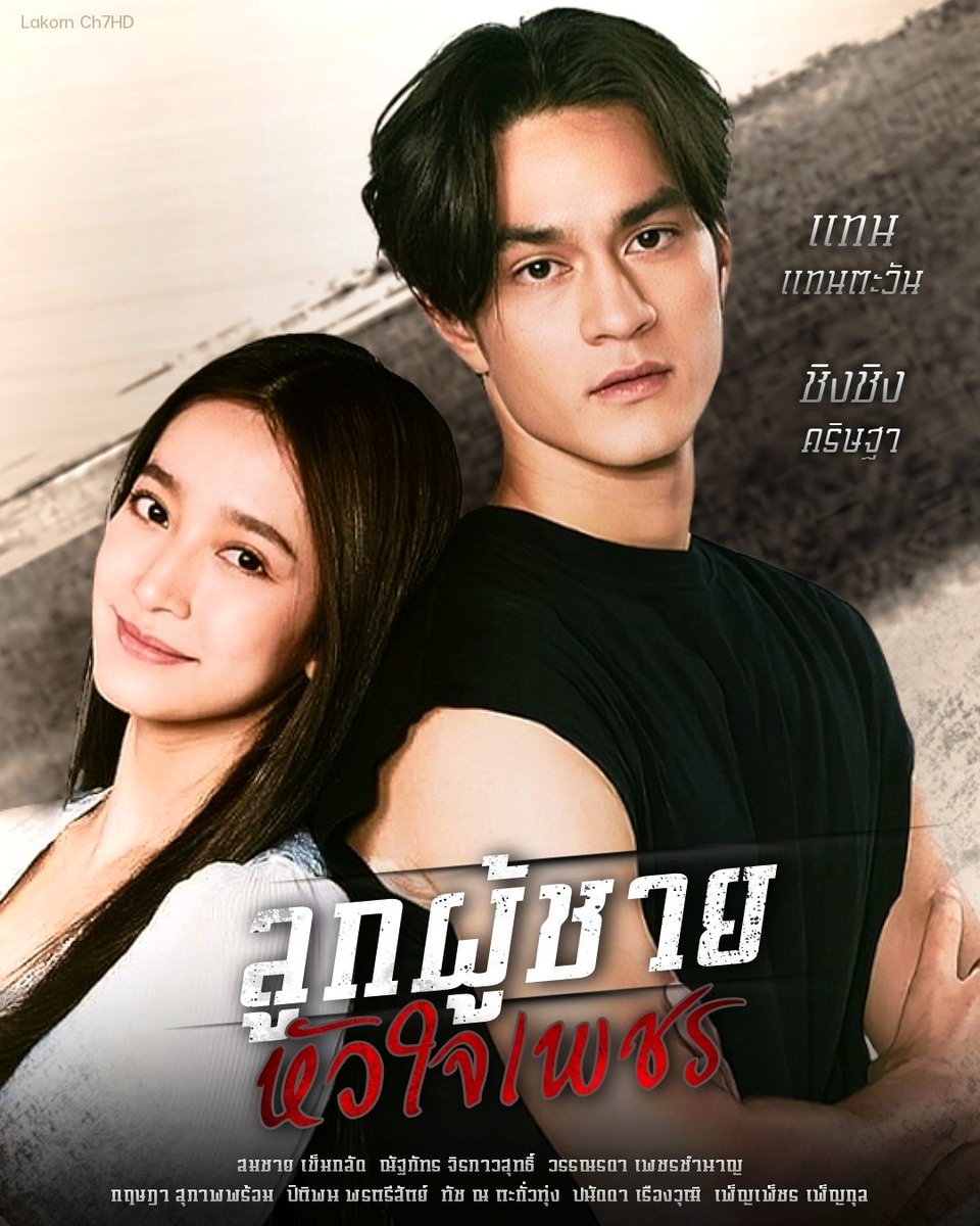 ลูกผู้ชายหัวใจเพชร 1-30 (จบแล้ว)