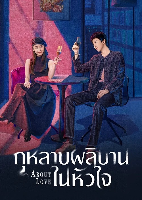 กุหลาบผลิบานในหัวใจ [บรรยายไทย] 1-26 (จบแล้ว)