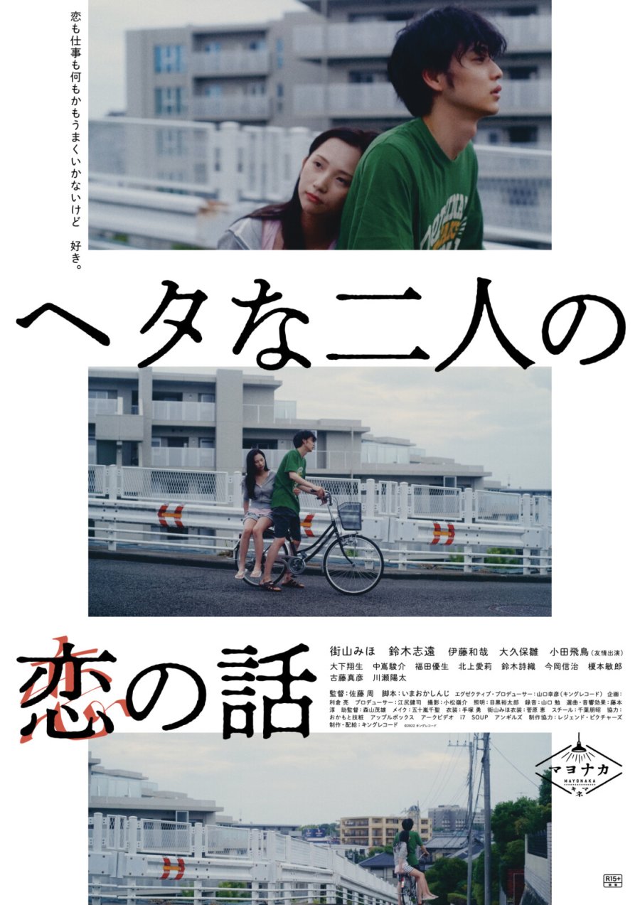 Heta na Futari no Koi no Hanashi (2022) [ซับไทย]