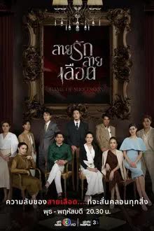 สายรักสายเลือด ตอน 1-20