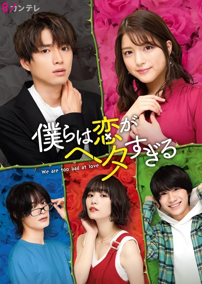 วุ่นชะมัด รักของพวกเรา We Are too Clumsy About Love 1-7 จบ พากย์ไทย