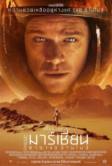 เดอะ มาร์เชียน กู้ตาย 140 ล้านไมล์ (2015)