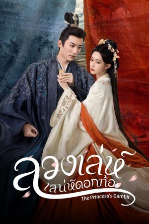 ลวงเล่ห์เสน่ห์ดอกท้อ [บรรยายไทย] 1-36จบ