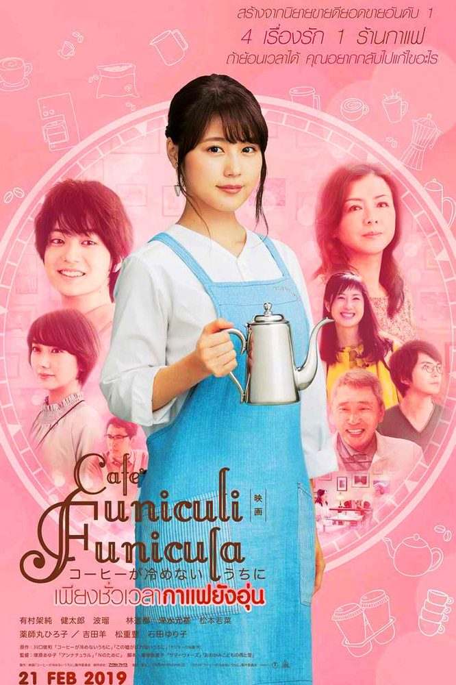 เพียงชั่วเวลากาแฟยังอุ่น (2018)