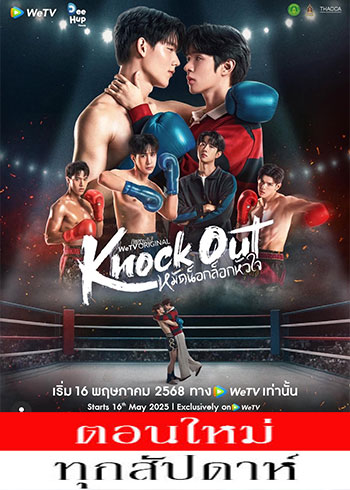 หมัดน็อกล็อกหัวใจ ตอนที่ 1-8