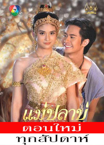 แม่ปลาบู่ ตอนที่ 1-52