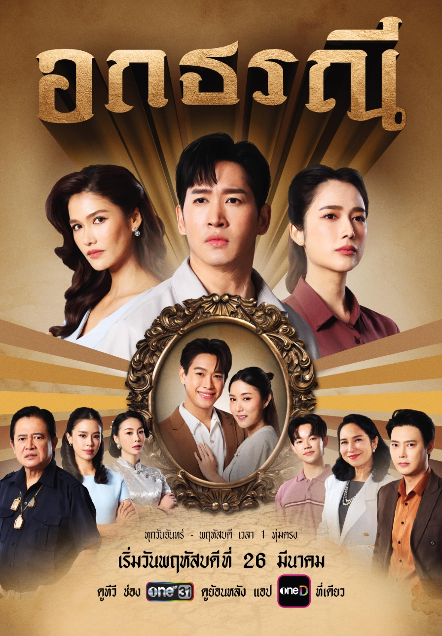 อกธรณี updated to 27
