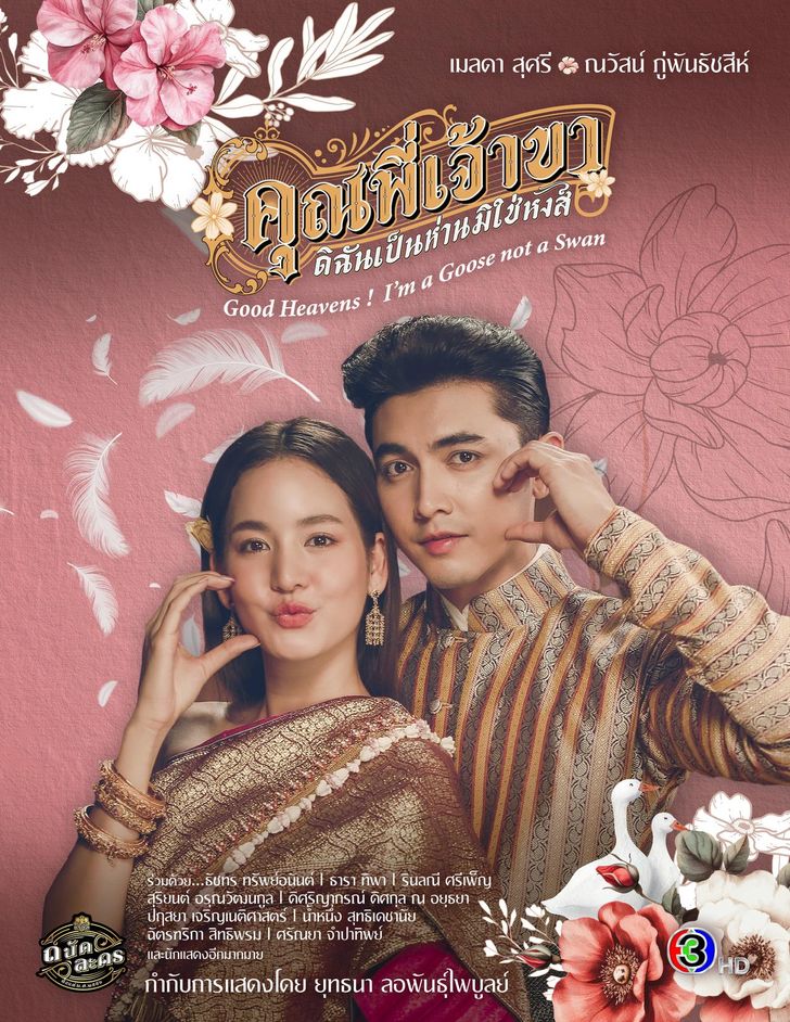 คุณพี่เจ้าขา ดิฉันเป็นห่านมิใช่หงส์ ตอนที่ 1-23 จบ