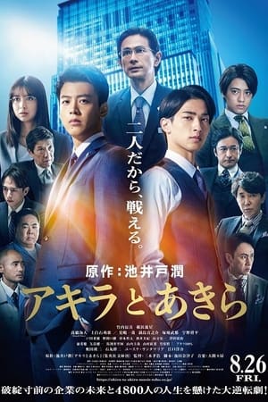 อากิระกับอากิระ (2022)