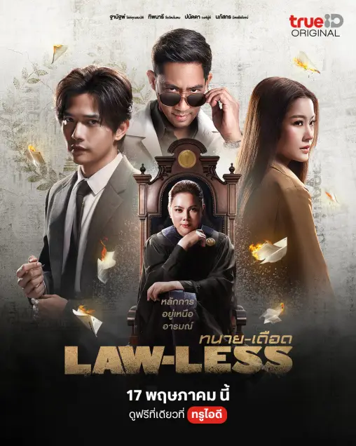 ทนาย-เดือด 1-16 (จบแล้ว)