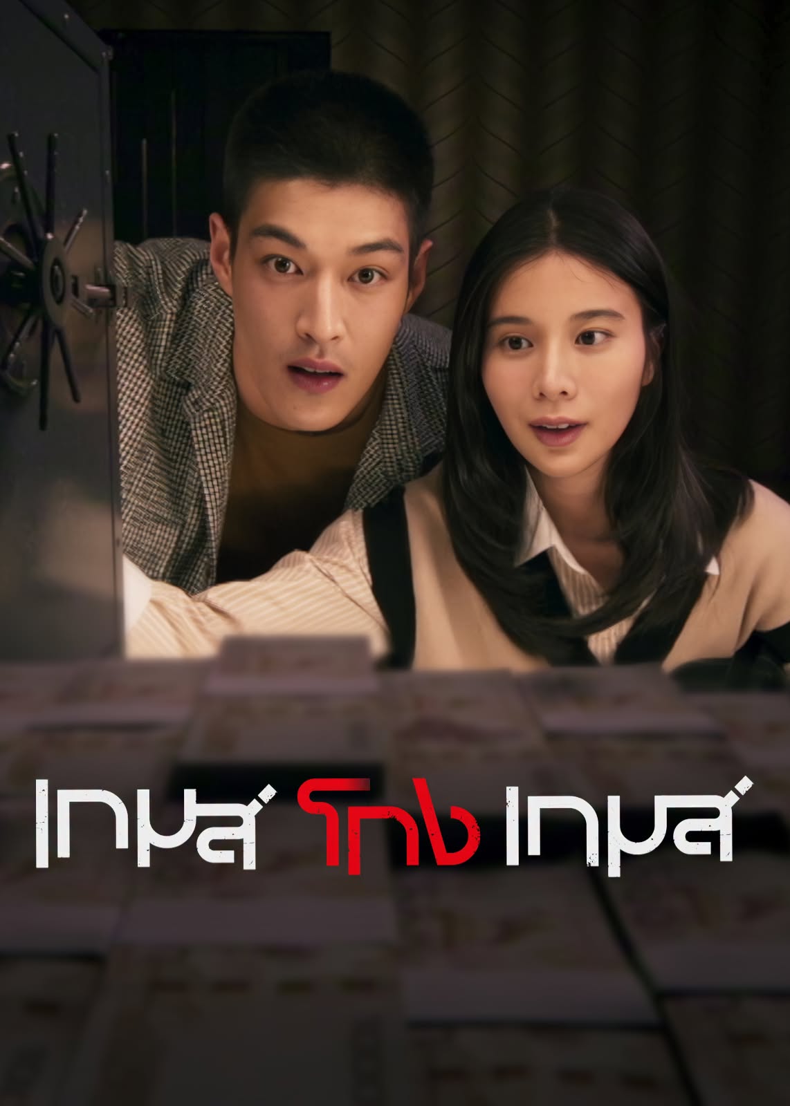 เกมส์โกงเกมส์ updated to 14