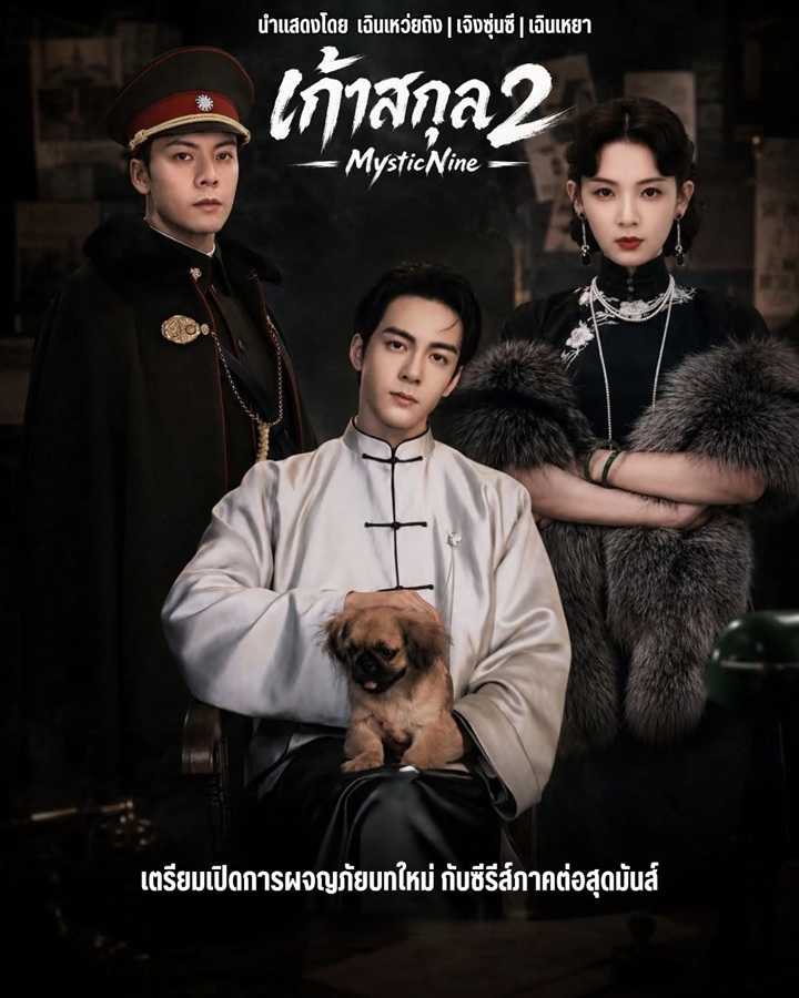เก้าสกุล ภาค 2 [บรรยายไทย] updated to 15