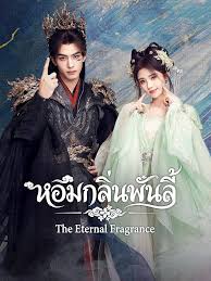 หอมกลิ่นพันลี้ [บรรยายไทย] 1-33 (จบแล้ว)