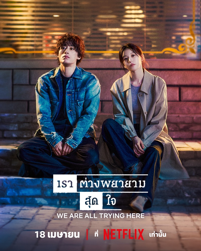 เราต่างพยายามสุดใจ [บรรยายไทย] 1-12 (จบแล้ว)