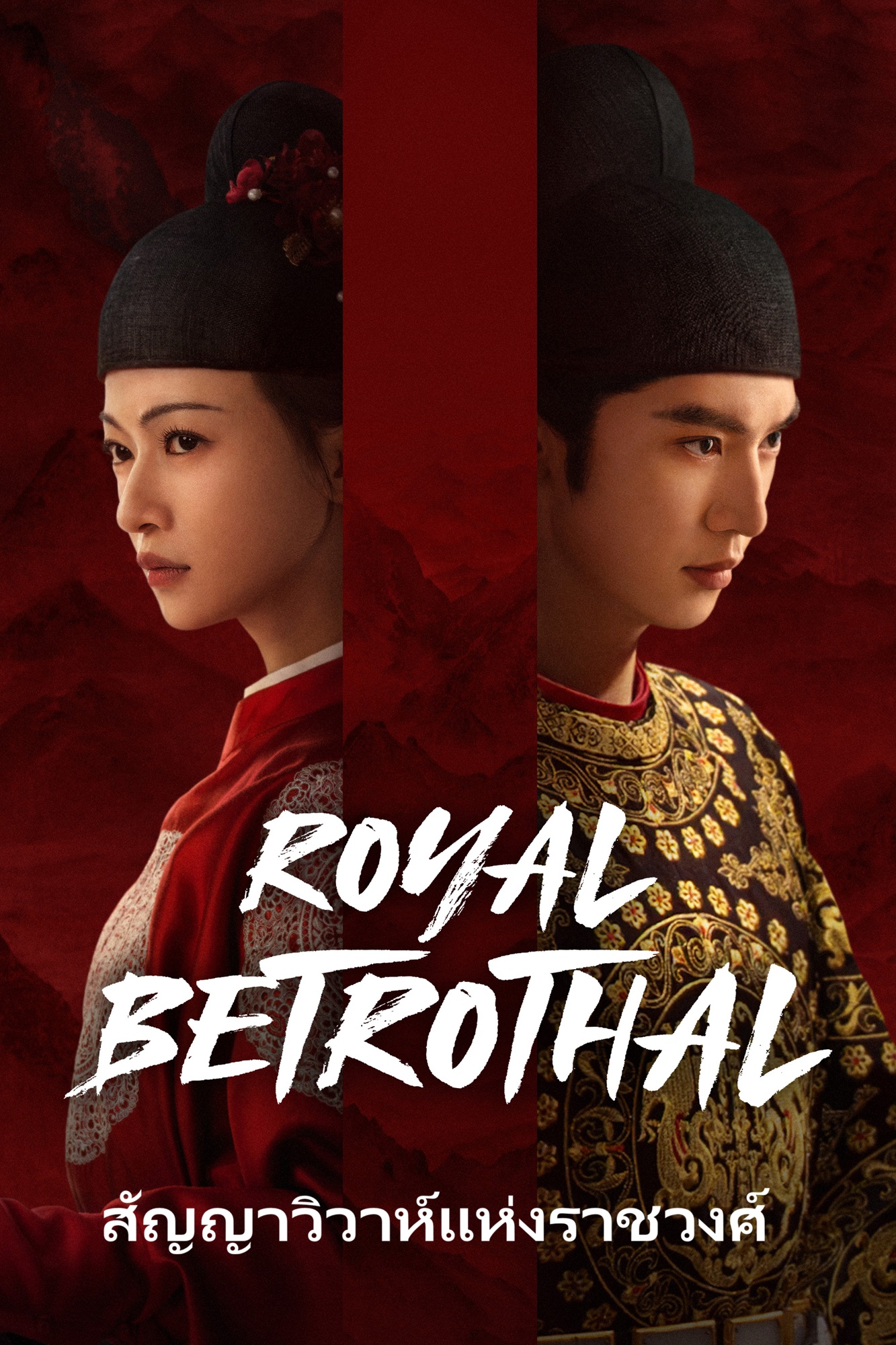 ฝ่าบาททรงพระเจริญหมื่นปี | สัญญาวิวาห์แห่งราชวงศ์ [บรรยายไทย] updated to 20