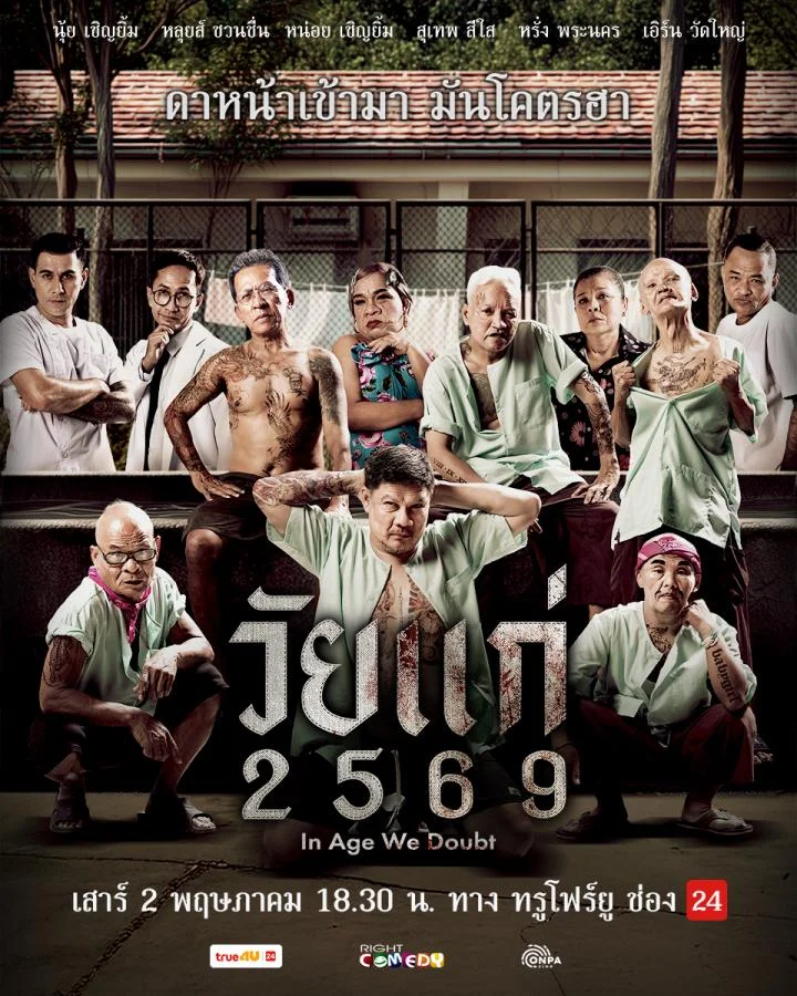 วัยแก่ 2569 In Age We Doubt (2026)