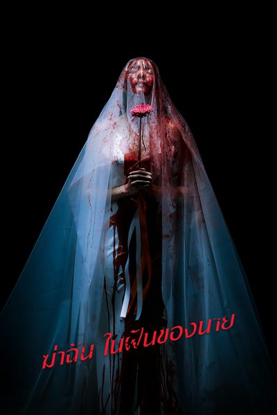 ฆ่าฉันในฝันของนาย ตอนที่ 1-6 (ตอนใหม่)