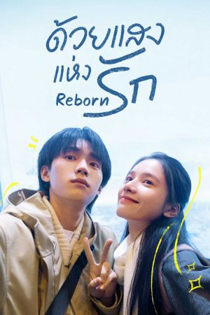 ด้วยแสงแห่งรัก [บรรยายไทย] 1-23จบ