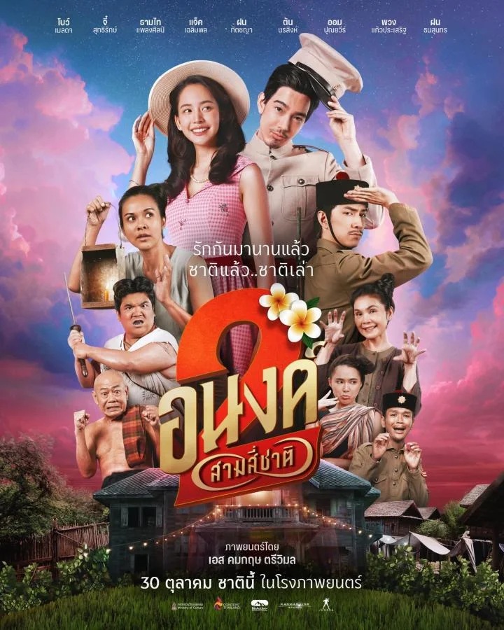 อนงค์ 2..สามสี่ชาติ [พากย์ไทย] 