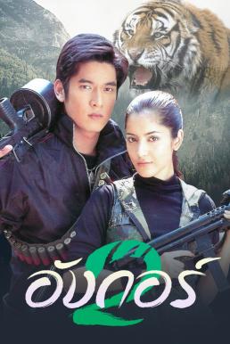 อังกอร์ 2 (2005)