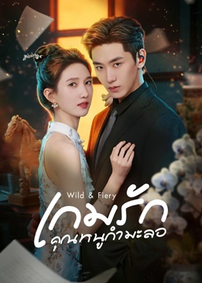 เกมรักคุณหนูกำมะลอ  [บรรยายไทย] 1-24 (จบแล้ว)