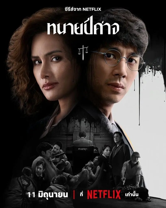 ทนายปีศาจ [พากย์ไทย] 1-8 (จบแล้ว)