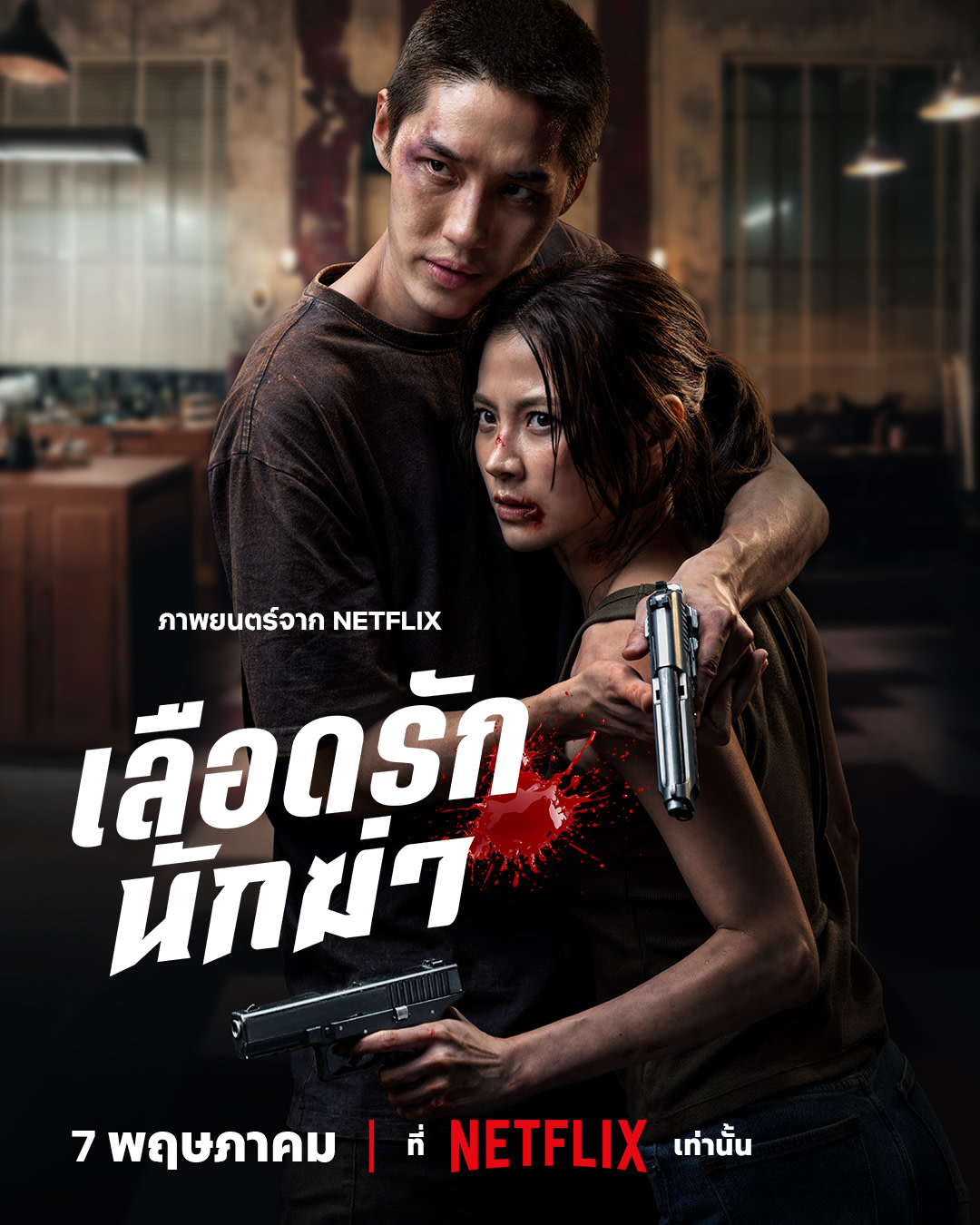 เลือดรัก นักฆ่า [พากย์ไทย] 