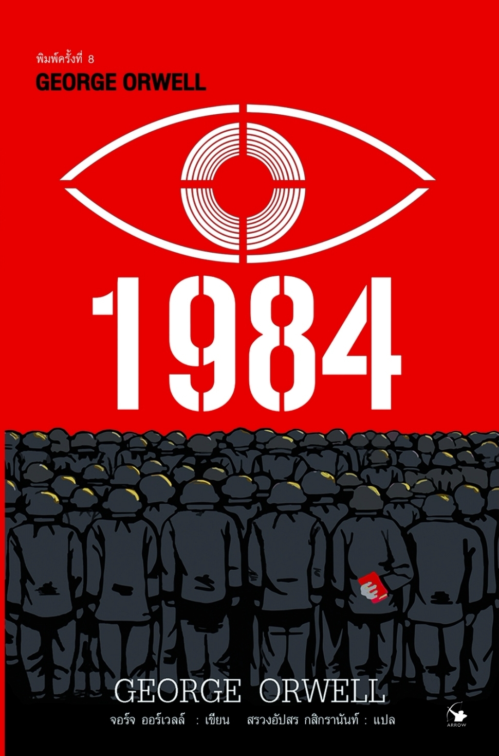 มหานครแห่งความคับแค้น (1984) บรรยายไทย