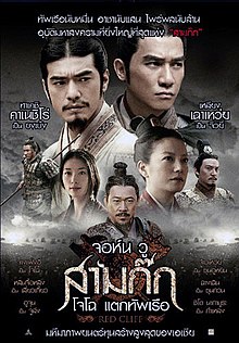 จอห์น วู สามก๊ก โจโฉ แตกทัพเรือ (2008)