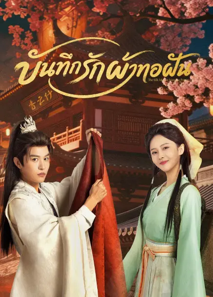 บันทึกรักผ้าทอฝัน [บรรยายไทย] updated to 17