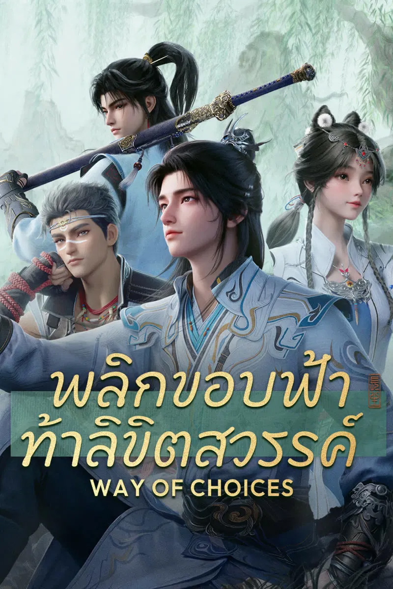 พลิกขอบฟ้า ท้าลิขิตสวรรค์ [พากย์ไทย] updated to 21