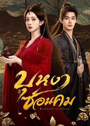 บุหงาซ่อนคม [บรรยายไทย] 1-36 (จบแล้ว)