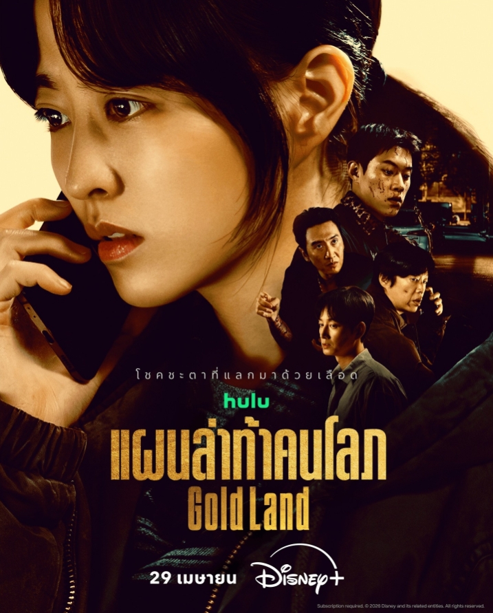 แผนล่าท้าคนโลภ [พากย์ไทย] 1-10 (จบแล้ว)