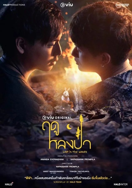 ฤดูหลงป่า updated to 8