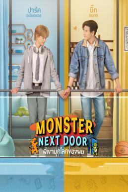 พี่เขาบุกโลกของผม Monster Next Door (2024)