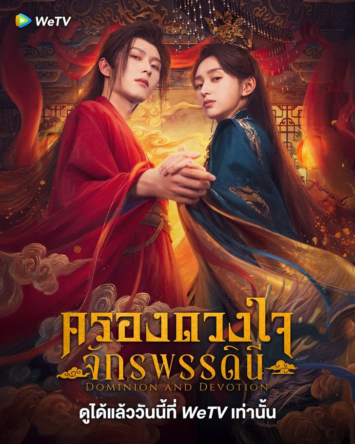 ครองดวงใจจักรพรรดินี [พากย์ไทย] 1-24จบ